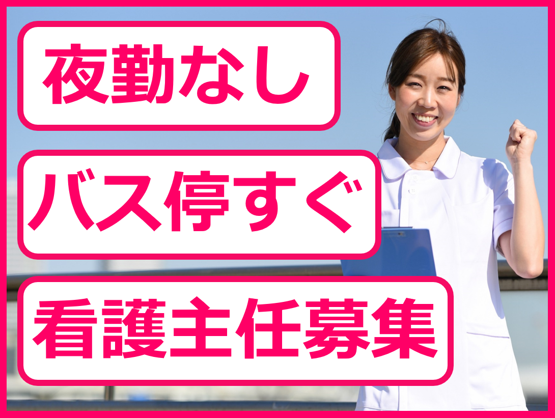 （広島市佐伯区坪井）看護主任【正社員】ナカムラ病院（医療法人ピーアイエー） イメージ